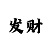 开通云开发